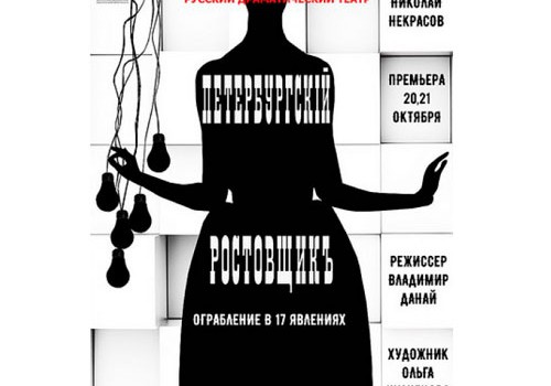 Rus Dram Teatrında “Peterburqlu sələmçi” tamaşasının premyerası olacaq